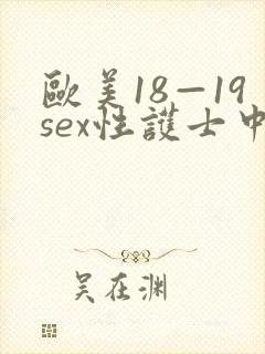 欧美18—19sex性护士中国