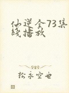 仙逆全73集在线播放