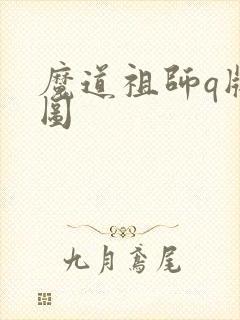 魔道祖师q版萌图封面