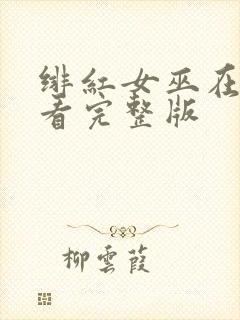 绯红女巫在线观看完整版