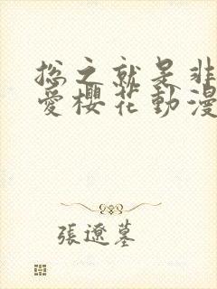 总之就是非常可爱樱花动漫第一季
