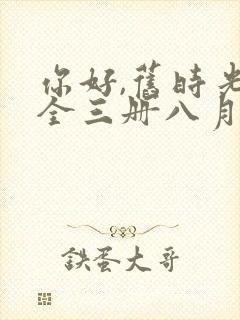 你好,旧时光:全三册八月长安免费收听