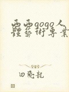 西西gogo人体艺术专业高清大胆封面