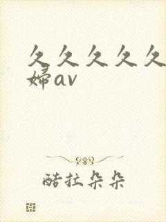 久久久久久久少妇av
