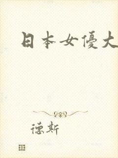 日本女优大什么