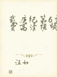 武庚纪第6季免费高清视频