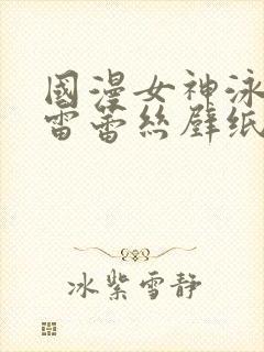 国漫女神泳装大雷蕾丝壁纸封面