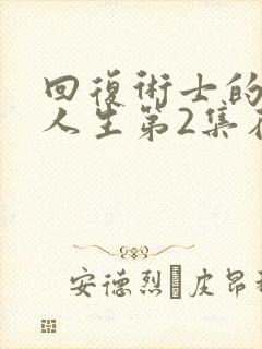 回复术士的重来人生第2集在线观看封面