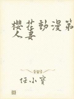 樱花动漫第一次人妻