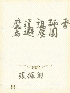 魔道祖师香火炉篇避尘图