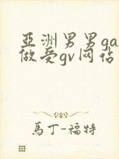亚洲男男gay做受gv网站