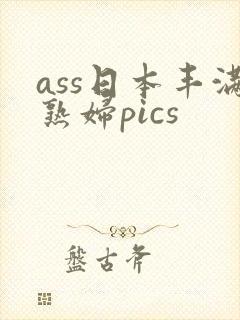 ass日本丰满熟妇pics
