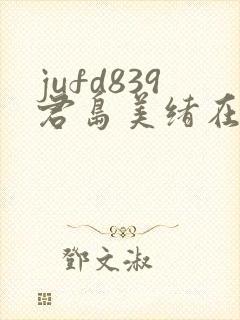 jufd839君岛美绪在线播放封面