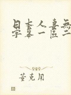 日本人妻无中文字幕一区二区三封面
