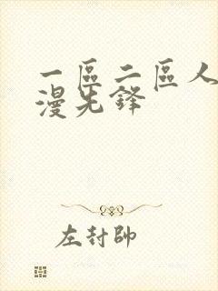 一区二区人妻动漫先锋