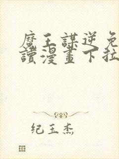 魔王谋逆免费阅读漫画下拉式封面