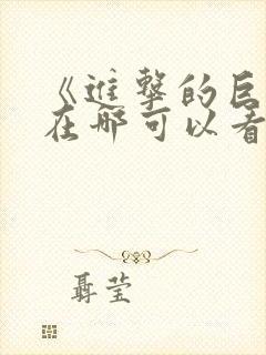 《进击的巨人》在哪可以看