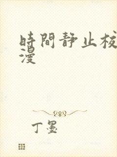 时间静止校园动漫