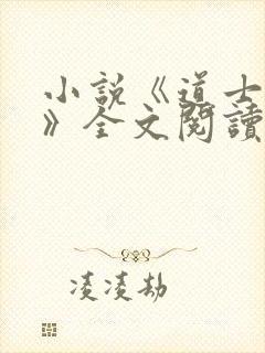 小说《道士出川》全文阅读