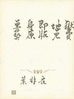 单身即地狱4综艺原版免费在线看