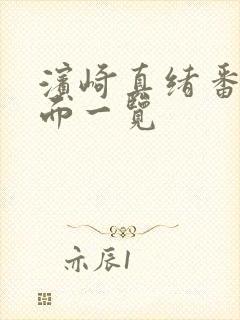 滨崎真绪番号封面一览封面