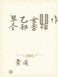 早乙女ゆい作品全部番号