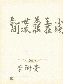 乱世为王小说未删减版在线阅读