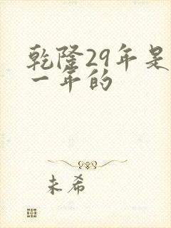 乾隆29年是哪一年的