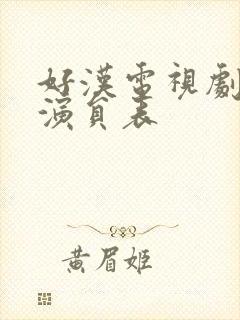 好汉电视剧全部演员表