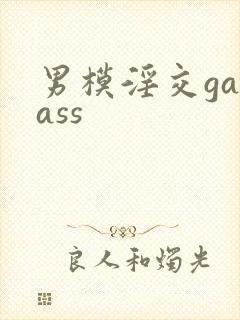 男模淫交gayass