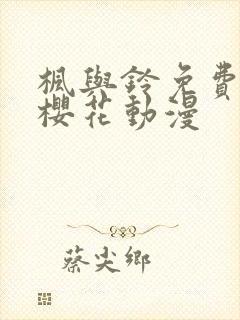 枫与铃免费观看樱花动漫