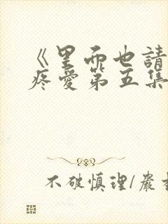 《里面也请好好疼爱第五集》