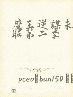 魔王逆谋未删减版第二季封面