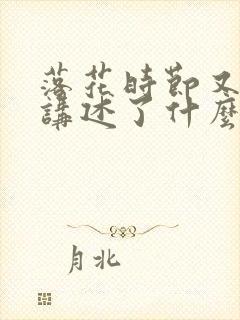 落花时节又逢君讲述了什么