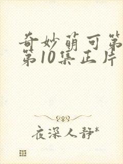 奇妙萌可第七季第10集正片封面
