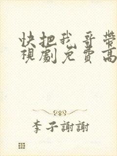 快把我哥带走电视剧免费高清播放封面