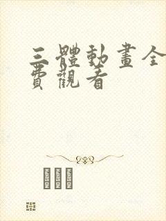 三体动画全集免费观看