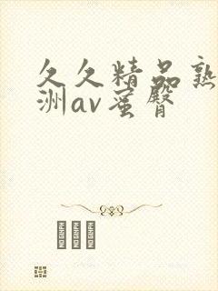 久久精品熟女亚洲av蜜臀