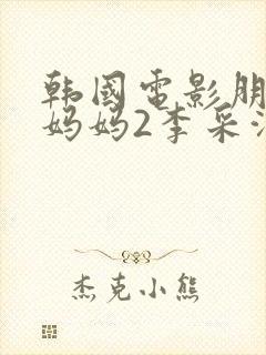 韩国电影朋友的妈妈2李采潭封面