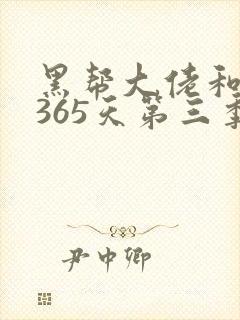 黑帮大佬和我的365天第三季免费播放封面