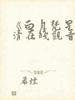 《白月梵星》高清在线观看免费