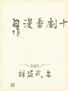 日漫番剧十大神作
