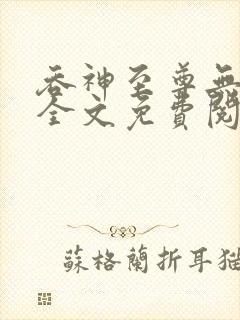 吞神至尊无弹窗全文免费阅读