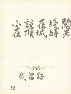 小说在线阅读爱在倾城时光里