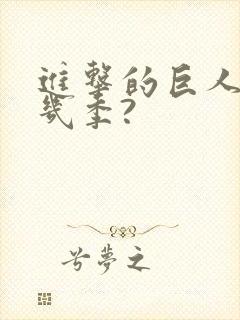 进击的巨人总共几季?