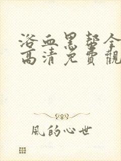 浴血黑帮全5季高清免费观看