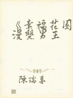 《幸福花园》动漫双男主