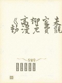 《高柳家夫人》动漫免费观看