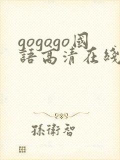 gogogo国语高清在线播放