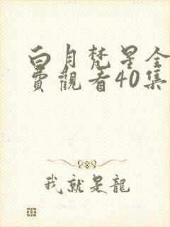 白月梵星全集免费观看40集